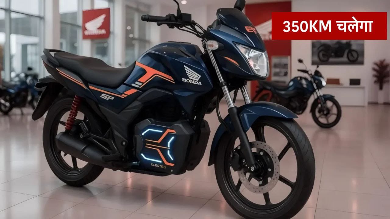 Honda SP Electric Bike: होंडा कंपनी की इलेक्ट्रिक बाइक लॉन्च। पेट्रोल का झंझट खत्म, 1 चार्ज में 350KM चलेगी -