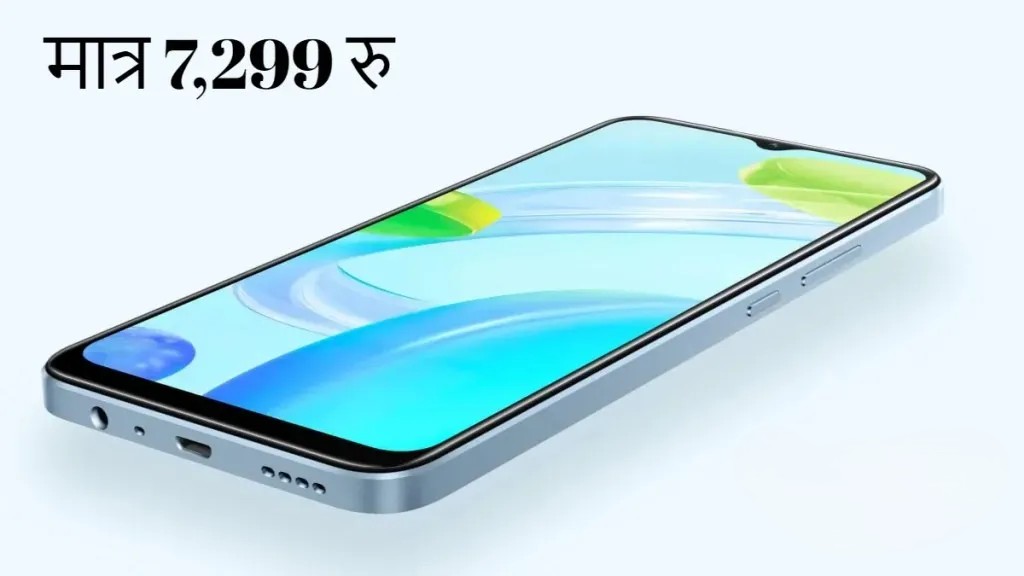 मात्र 7,299 रुपए में खरीदे Realme की 5G प्रीमियम स्मार्टफोन। 5000mAh बैटरी 108MP कैमरा क्वॉलिटी मिलेगा, अभी ऑर्डर करे